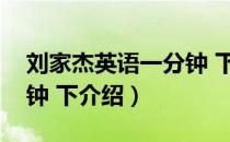 刘家杰英语一分钟 下（关于刘家杰英语一分钟 下介绍）