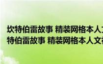 坎特伯雷故事 精装网格本人文社外国文学名著丛书（关于坎特伯雷故事 精装网格本人文社外国文学名著丛书简介）