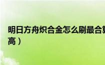 明日方舟炽合金怎么刷最合算（明日方舟炽合金爆率哪里最高）