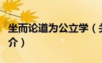 坐而论道为公立学（关于坐而论道为公立学简介）