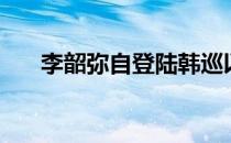 李韶弥自登陆韩巡以来获得了3个亚军