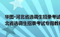 华图·河北省选调生招录考试专用教材：申论（关于华图·河北省选调生招录考试专用教材：申论简介）