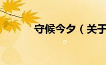 守候今夕（关于守候今夕介绍）