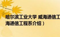 哈尔滨工业大学 威海通信工程系（关于哈尔滨工业大学 威海通信工程系介绍）