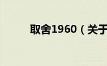 取舍1960（关于取舍1960介绍）