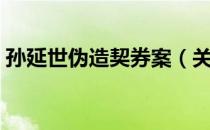 孙延世伪造契券案（关于孙延世伪造契券案）