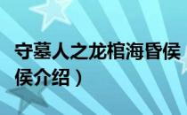 守墓人之龙棺海昏侯（关于守墓人之龙棺海昏侯介绍）