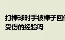 打棒球时手被棒子回传的反作用力震到没力或受伤的经验吗