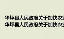 华坪县人民政府关于加快农业产业化经营的实施意见（关于华坪县人民政府关于加快农业产业化经营的实施意见简介）