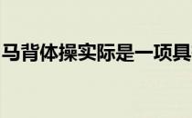 马背体操实际是一项具有悠久历史的古老运动