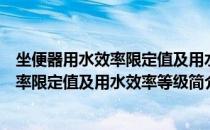 坐便器用水效率限定值及用水效率等级（关于坐便器用水效率限定值及用水效率等级简介）