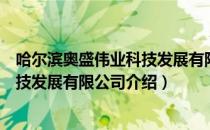 哈尔滨奥盛伟业科技发展有限公司（关于哈尔滨奥盛伟业科技发展有限公司介绍）