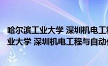 哈尔滨工业大学 深圳机电工程与自动化学院（关于哈尔滨工业大学 深圳机电工程与自动化学院介绍）