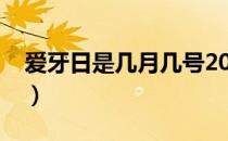 爱牙日是几月几号2020（爱牙日是几月几号）