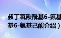 叔丁氧羰酰基6-氨基己酸（关于叔丁氧羰酰基6-氨基己酸介绍）