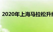 2020年上海马拉松升级成为白金标级别赛事