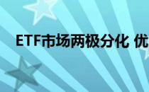 ETF市场两极分化 优胜劣汰实现生态循环