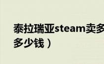 泰拉瑞亚steam卖多少钱（泰拉瑞亚steam多少钱）