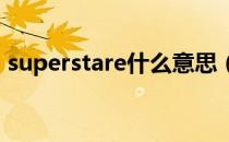 superstare什么意思（superstar什么意思）