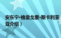 安东宁·格雷戈里·斯卡利亚（关于安东宁·格雷戈里·斯卡利亚介绍）