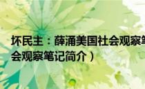 坏民主：薛涌美国社会观察笔记（关于坏民主：薛涌美国社会观察笔记简介）