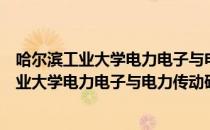 哈尔滨工业大学电力电子与电力传动研究所（关于哈尔滨工业大学电力电子与电力传动研究所介绍）