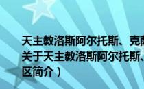 天主教洛斯阿尔托斯、克萨尔特南戈-托托尼卡潘总教区（关于天主教洛斯阿尔托斯、克萨尔特南戈-托托尼卡潘总教区简介）