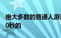 绝大多数的普通人游泳速度很难逾越50米自30秒的