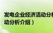 发电企业经济活动分析（关于发电企业经济活动分析介绍）