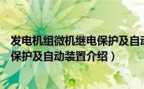 发电机组微机继电保护及自动装置（关于发电机组微机继电保护及自动装置介绍）