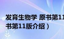 发育生物学 原书第11版（关于发育生物学 原书第11版介绍）