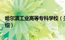 哈尔滨工业高等专科学校（关于哈尔滨工业高等专科学校介绍）