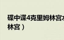 碟中谍4克里姆林宫水滴声（碟中谍4克里姆林宫）