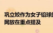 巩立姣作为女子铅球的最大热门被世界田联官网放在重点提及