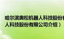 哈尔滨奥松机器人科技股份有限公司（关于哈尔滨奥松机器人科技股份有限公司介绍）