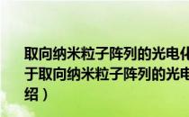 取向纳米粒子阵列的光电化学制备及光电催化性质研究（关于取向纳米粒子阵列的光电化学制备及光电催化性质研究介绍）