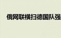 俄网联横扫德国队强势晋级戴维斯杯决赛