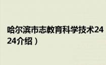 哈尔滨市志教育科学技术24（关于哈尔滨市志教育科学技术24介绍）