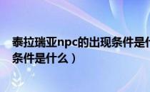 泰拉瑞亚npc的出现条件是什么（泰拉瑞亚高尔夫球手入住条件是什么）