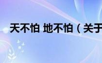 天不怕 地不怕（关于天不怕 地不怕简介）