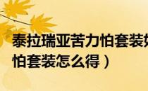 泰拉瑞亚苦力怕套装如何获得（泰拉瑞亚苦力怕套装怎么得）