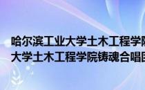 哈尔滨工业大学土木工程学院铸魂合唱团（关于哈尔滨工业大学土木工程学院铸魂合唱团介绍）