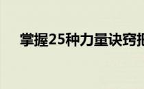 掌握25种力量诀窍把击球距离提高50码