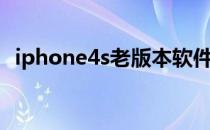 iphone4s老版本软件（iphone4s软件源）