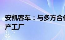 安凯客车：与多方合作建设新能源动力电池生产工厂