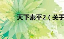 天下泰平2（关于天下泰平2简介）