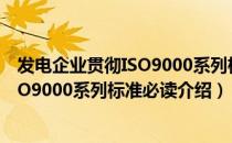 发电企业贯彻ISO9000系列标准必读（关于发电企业贯彻ISO9000系列标准必读介绍）