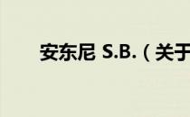 安东尼 S.B.（关于安东尼 S.B.介绍）