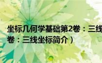 坐标几何学基础第2卷：三线坐标（关于坐标几何学基础第2卷：三线坐标简介）