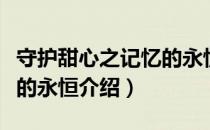 守护甜心之记忆的永恒（关于守护甜心之记忆的永恒介绍）